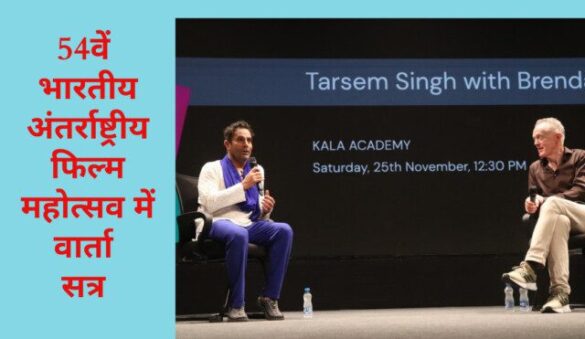 Talk session at 54th International Film Festival of India