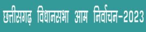 छत्तीसगढ़ विधानसभा आम निर्वाचन