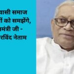 मुख्यमंत्री आदिवासी समाज चुनौतियों को समझेंगे – श्री अरविंद नेताम