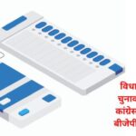 छत्तीसगढ़ विधानसभा चुनाव 2023 – कांग्रेस की हर, बीजेपी की जीत