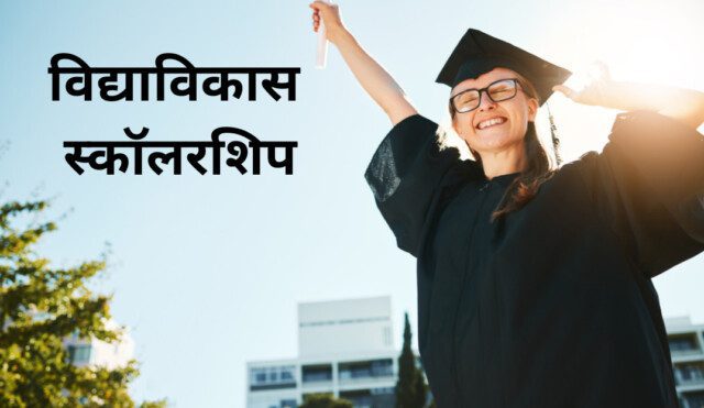 विद्याविकास स्कॉलरशिप