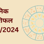 Daily Horoscope : दैनिक राशिफल और भाग्य अंक