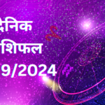 Daily Horoscope : दैनिक राशिफल और भाग्य अंक