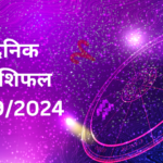 Daily Horoscope  : दैनिक राशिफल और भाग्य अंक