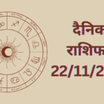 Daily Horoscope : दैनिक राशिफल और भाग्य अंक