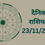 Daily Horoscope : दैनिक राशिफल और भाग्य अंक