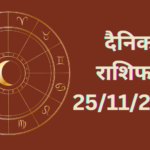 Daily Horoscope : दैनिक राशिफल और भाग्य अंक