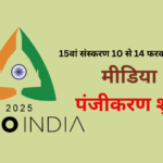 एयरो इंडिया 2025, मीडिया पंजीकरण शुरू