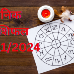 Daily Horoscope : दैनिक राशिफल और भाग्य अंक