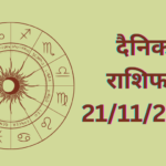 Daily Horoscope : दैनिक राशिफल और भाग्य अंक