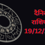 Daily Horoscope : दैनिक राशिफल और भाग्य अंक