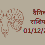 Daily Horoscope : दैनिक राशिफल और भाग्य अंक