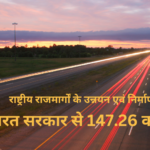 भारत सरकार से147.26 करोड़