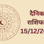 Daily Horoscope : दैनिक राशिफल और भाग्य अंक