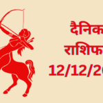 Daily Horoscope : दैनिक राशिफल और भाग्य अंक