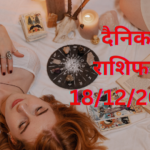 Daily Horoscope : दैनिक राशिफल और भाग्य अंक