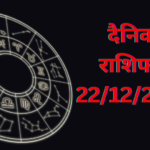 Daily Horoscope : दैनिक राशिफल और भाग्य अंक