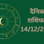 Daily Horoscope : दैनिक राशिफल और भाग्य अंक