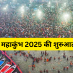 महाकुंभ 2025 की रिकॉर्ड तोड़ शुरुआत