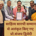 साहित्य सारथी सम्मान से अलंकृत किए गए