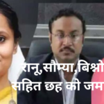 रानू,सौम्या,बिश्नोई सहित छह को जमानत