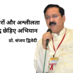 फर्जी और अश्लील खबरों के विरुद्ध अभियान