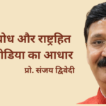मूल्यबोध और राष्ट्रहित बने मीडिया का आधार