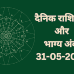दैनिक राशिफल और भाग्य अंक