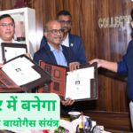 रायपुर में बनेगा आधुनिक बायोगैस संयंत्र