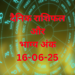 दैनिक राशिफल और भाग्य संख्या