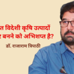 विदेशी कृषि उत्पादों का बाज़ार – भारत