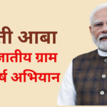 धरती आबा’ से संवरेगी ज़मीन और जीवन