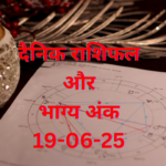 दैनिक राशिफल और भाग्य अंक