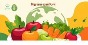 "World Food Safety Day"
