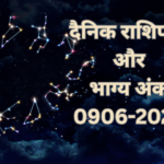 दैनिक राशिफल और भाग्य अंक