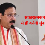 सकारात्मक संवाद से ही बनेगी सुंदर दुनिया