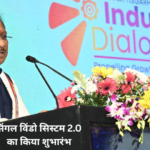 सिंगल विंडो सिस्टम 2.0 का किया शुभारंभ