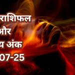 दैनिक राशिफल और भाग्य अंक