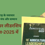 एग्रीकल्चर लीडरशिप कांक्लेव-2025