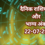 दैनिक राशिफल और भाग्य अंक