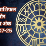 दैनिक राशिफल और भाग्य अंक
