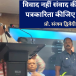 विवाद नहीं संवाद की पत्रकारिता कीजिए