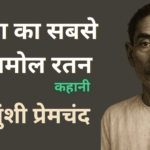 दुनिया का सबसे अनमोल रतन (कहानी)