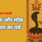 आस्था और लोक परंपरा का पर्व