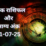 दैनिक राशिफल और भाग्य अंक