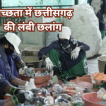 स्वच्छता में छत्तीसगढ़ की लंबी छलांग