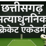नवा रायपुर में अत्याधुनिक क्रिकेट एकेडमी