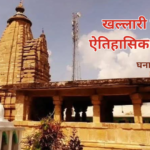खल्लारी का ऐतिहासिक महत्व