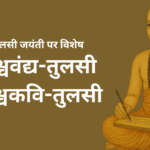 विश्ववंद्य-तुलसी: विश्वकवि-तुलसी