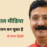 आंदोलन बन चुका है सोशल मीडिया